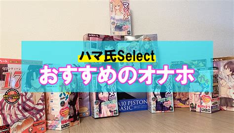 オナニー ランキング|オナホールおすすめ比較ランキング 実際に使った25種類のレ .